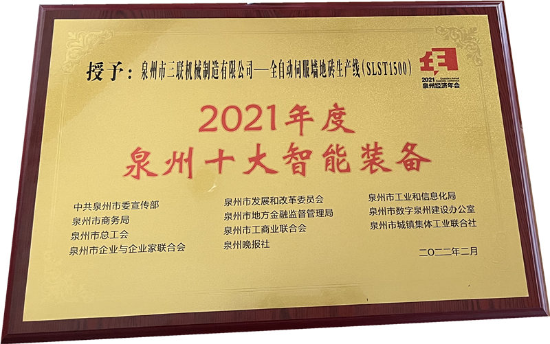 Cumbre de la Conferencia Anual Económica de la ciudad de Quanzhou 2022 SL Machinery Brick Machine ganó el título de LOS DIEZ MEJORES EQUIPOS INTELIGENTES EN QUANZHOU